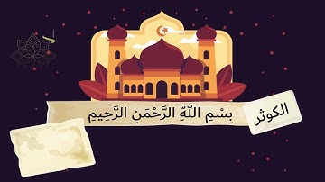 سورة الكوثر مكررة ٣ مرات لتعليم للأطفال