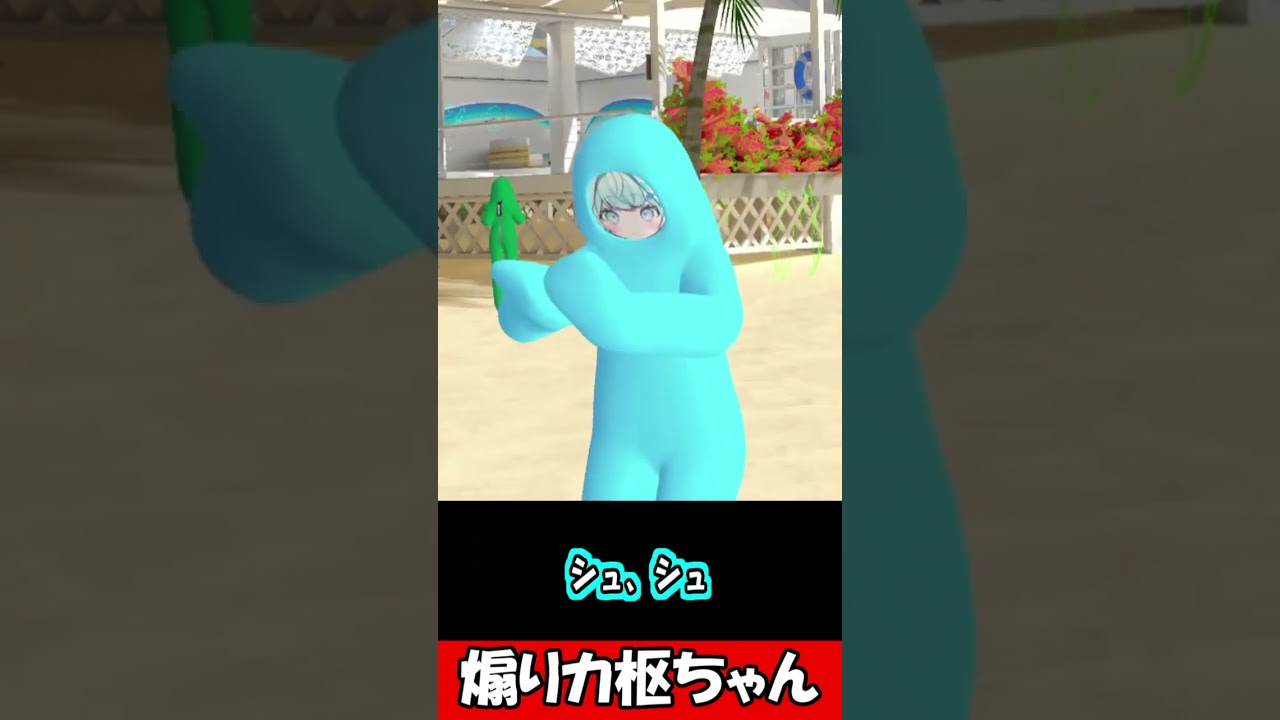 煽りカ枢ちゃん【水宮枢】