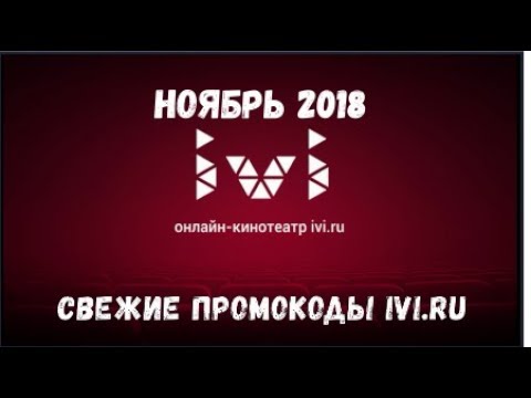 Иви 2018