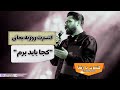 روزبه بمانی اجرای زنده کجا باید برم      3 2025