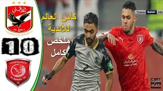 ملخص اهداف مباراة الاهلي والدحيل القطري جودة عالية HD