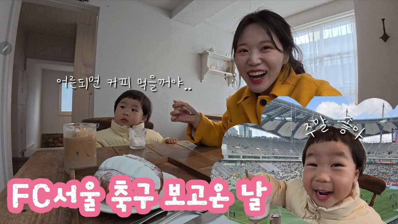 축구보고온 날, 망원시장, 34개월아기랑 주말🦖