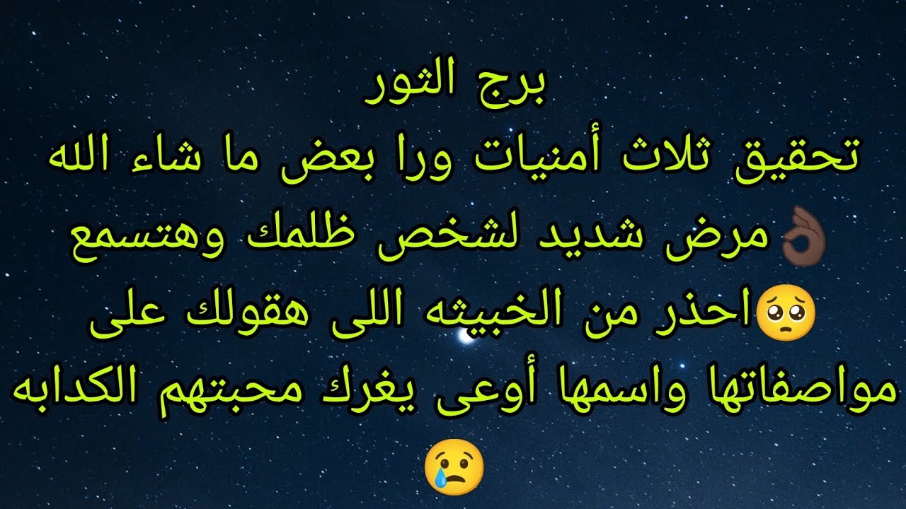 توقعات برج الثور تحقيق ثلاث أمنيات ورا بعض ما شاء الله👌🏿مرض شديد لشخص ظلمك 🥺