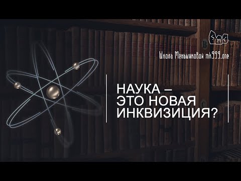 Наука – это новая инквизиция?