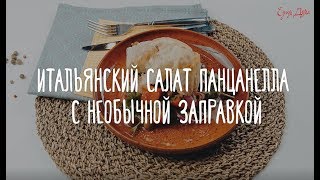 «Едим Дома» — Итальянский салат панцанелла с необычной заправкой «Едим Дома» — Итальянский салат панцанелла с необычной заправкой