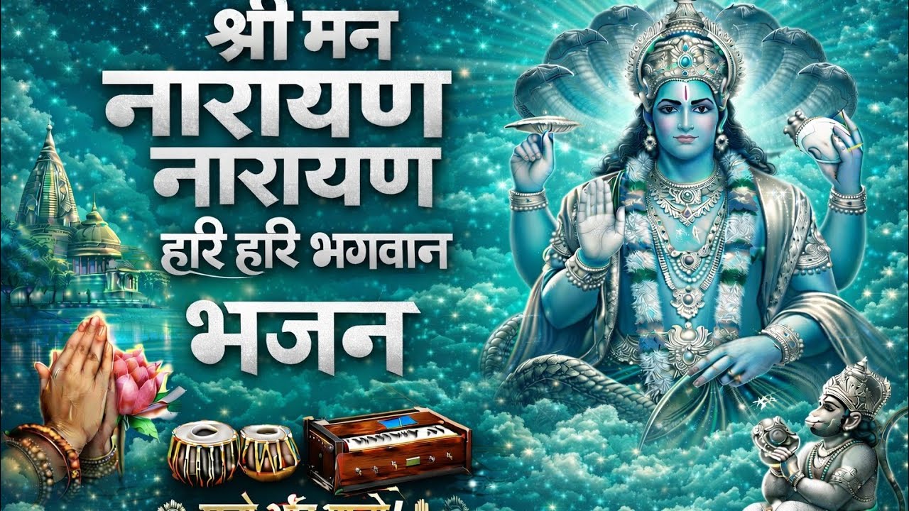 श्री मन नारायण नारायण हरी हरी | Shreeman Narayan Narayan Hari Hari | Vishnu Song | Vishnu Bhajan 🙏