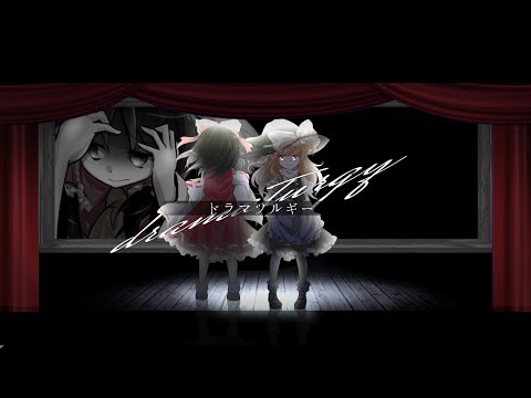 【東方pv】ドラマツルギー