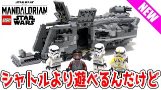 【レゴ版ミニフィグシャトル】レゴスターウォーズ マンダロリアン 帝国軍マローダー 75311 LEGO Star Wars 'Imperial Troop Transport' Mandalorian