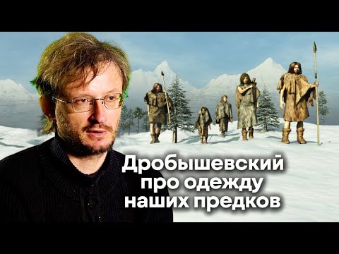 Дробышевский: кроманьонцы были более стильными, чем неандертальцы