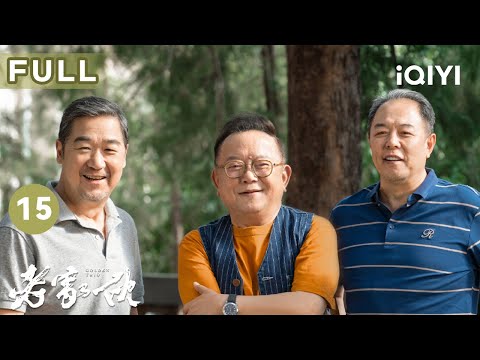 【FULL】张铁林帮张国立再就业😎夏明舟让张铁林当间谍😲| 老家伙 GOLDEN TRIO EP15 | 爱奇艺华语剧场