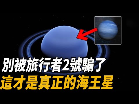 我們都被旅行者2號騙了！179年才能去一次的海王星，真實模樣竟是這樣的！科學家看後都嚇壞了，所以海王星究竟有多恐怖？|腦補大轟炸