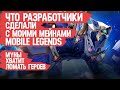 ЧТО РАЗРАБОТЧИКИ СДЕЛАЛИ с моими мейнами Mobile Legends \ Хватит ломать героев \ Мобайл Легендс