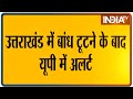 Uttarakhand में बांध के टूटने के बाद UP में हाई अलर्ट, CM Yogi ने दिए अधिकारियों को निर्देश