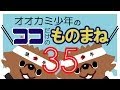 「ボウリングでハイタッチが気づかれず、ごまかす人」オオカミ少年 ココだけのものまね