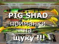 Ловля щуки на PIG SHAD( Крупный Силикон)