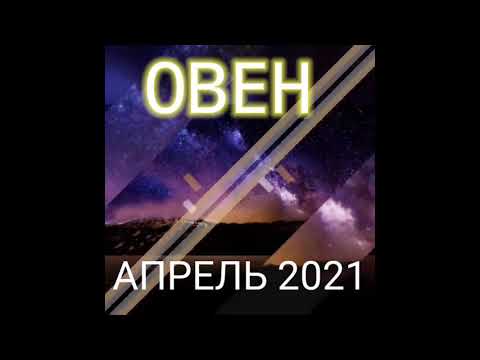 ОВЕН ПРОГНОЗ ГОРОСКОП НА АПРЕЛЬ 2021 (САМЫЙ ЛУЧШИЙ ТОЧНЫЙ ГОРОСКОП)