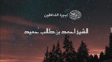 تلاوة رائعة للشيخ أحمد بن طالب سورة المنافقون كاملة