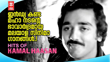 ഉലക നായകൻ കമൽഹാസന്റെ മലയാളികൾ ഏറെ ഇഷ്ടപെടുന്ന ഗാനങ്ങൾ . | Hits Of Kamalhasan | Malayalam Movie Songs