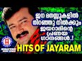     jayaram hits  romantic hits of jayaram  jayaram hit songs malayalam