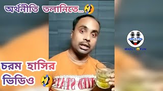 মাতালের চোখে দেশের অর্থনীতি | New funny video | bangla comedy by Sirshendu | @Madlyfun