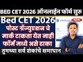 mah bed cet 2026 application form फॉर्म , mah bed cet 2026 application form date, bed cet form fill
