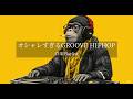 【洋楽Playlist】オシャレ注意報⚠️ 何度も流したくなる GROOVE HIPHOP MIX｜DJ Monkey