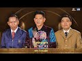 ไมค์ทองคำ สามวัย | รอบชิงชนะเลิศ | 20 ม.ค. 67 Full EP