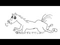 馬のように