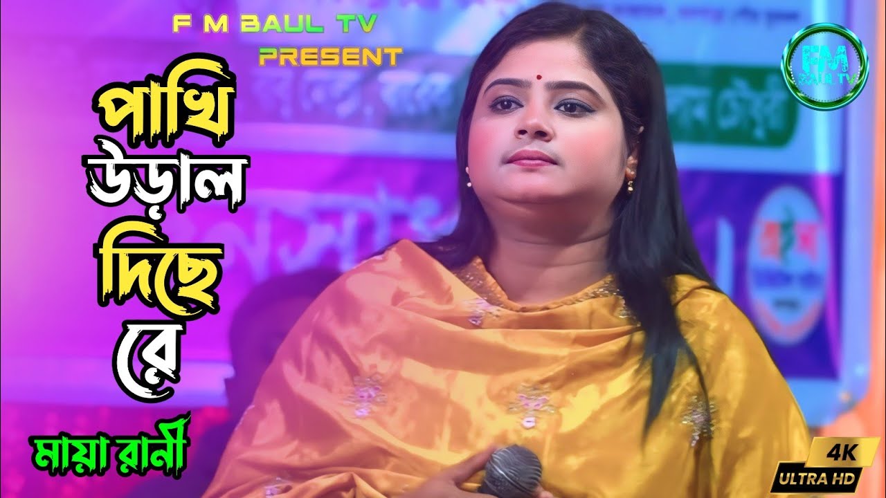 পাখি উড়াল দিছে রে | মায়া রানী | pakhi ural dice re | maya rani | F M baul Tv
