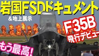 F35B初飛行！最高の１日ドキュメント！岩国フレンドシップデー2018