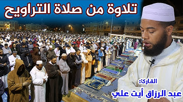 تلاوة طيبة من صلاة التراويح || القارئ: عبد الرزاق أيت علي || من سورة الانفطار إلى الطارق / Quran