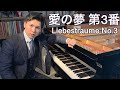 リスト：愛の夢第３番/Liszt Liebestraume No.3