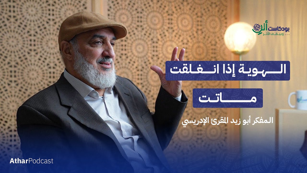 أبو زيد المقرئ الإدريسي: من لديه حق الكلام عن هوية المغاربة وصياغتها؟