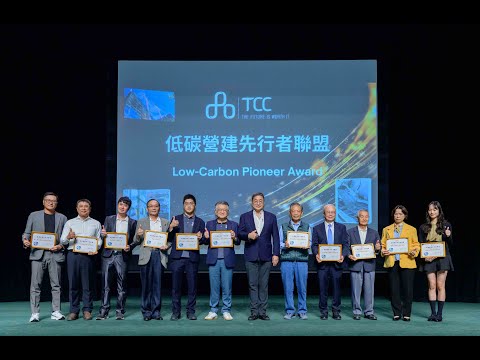 台泥首屆產業鏈大會！張安平董事長：#減碳是必修課！