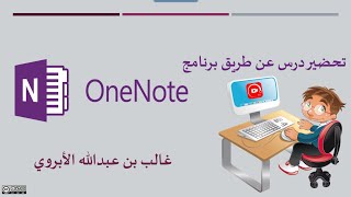 تحضير درس عن طريق برنامج  OneNote2016