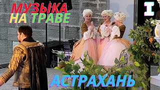 Фестиваль "Музыка на траве" в Астрахани! 2022г День 1