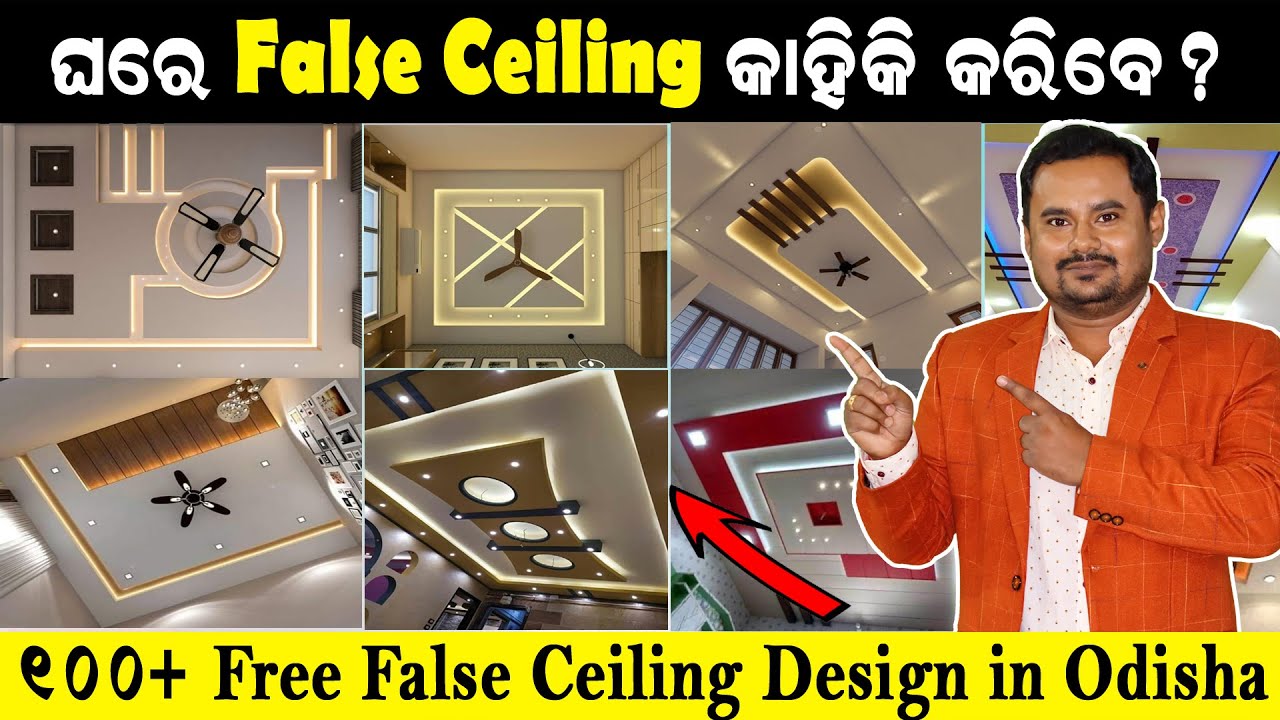ଘରେ False Ceiling କାହିଁକି କରିବେ? False Ceiling Design in odisha false