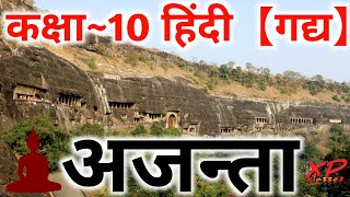 Class 10 Hindi Chapter 6 अजन्ता Ajanta Dr Bhagwat Sharn Upadhyay Full Explanation UP Board Exam