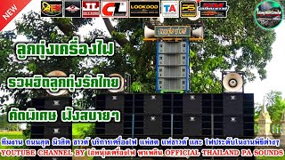 ลูกทุ่งเครื่องไฟ ชุดรวมฮิตลูกทุ่งรักไทย คัดพิเศษ ฟังสบายๆ (ดนัย ซาวด์ มิวสิค)