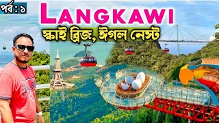 Skybridge in Langkawi  by cable car | ক্যাবল কারে লাংকাউই এর স্কাই ব্রিজে | Eagle nest| Langkawi -1