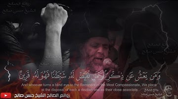 "ومن يعش عن ذكر الرحمن نقيض له شيطانا"😔_ تلاوة مبكية بنبرة حزينة تخشع لها القلوب 💔😢 _ الشيخ حسن صالح