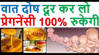 वात दोष दूर कर लो प्रेगनेंसी 100% रुकेगी | VATA DOSH -SYMPTOMS- HOME REMEDY- IN HINDI screenshot 4