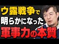 【完全解説】ロシアウクライナ戦争で証明された"軍事力の本質"を小泉悠さんと井上和彦さんが解説してくれました