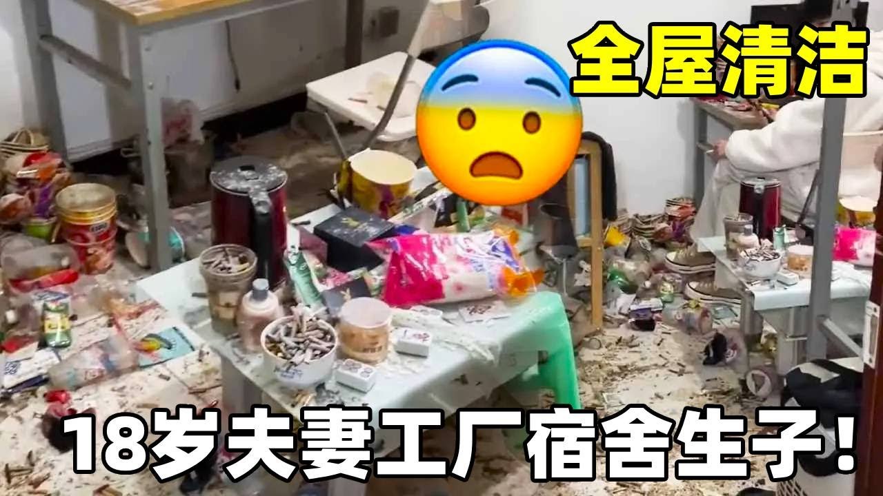 18岁夫妻在工厂生孩子！满满的烟头垃圾太让人难受了！这样的环境怎么能让婴儿生活呢！希望打扫结束他