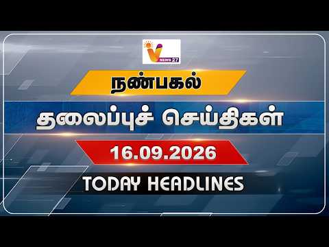 நண்பகல் தலைப்புச் செய்திகள் | Today Headlines | 16.09.2026 | VNews27