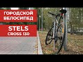 Городской велосипед Stels cross 130 - лучший Stels?