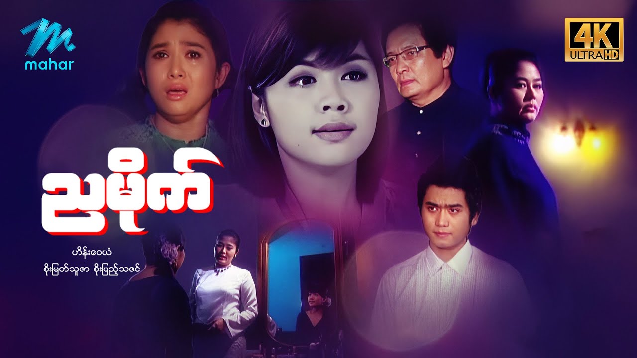 #မြန်မာဇာတ်ကား စ/ဆုံး ညမိုက် ဟိန်းဝေယံ စိုးပြည့်သဇင် #4k Quality #myanmarmovies #heinwaiyan