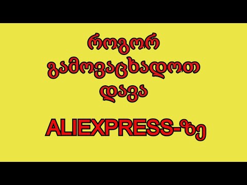 ვიდეო: როგორ გამოვაცხადოთ