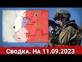 Бои за Андреевку и общая обстановка на линии фронте. Сводка на 11.09.2023 г.