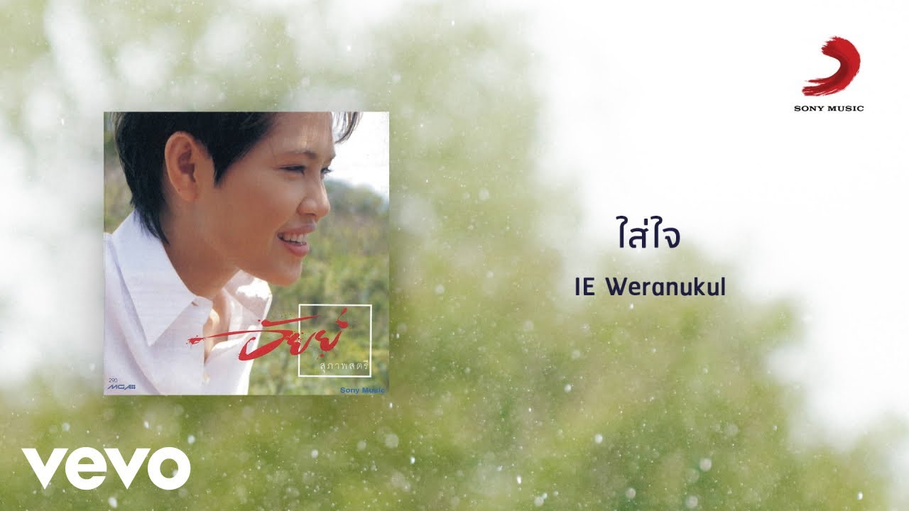 ปกเพลง ใส่ใจ — I PHANEE
